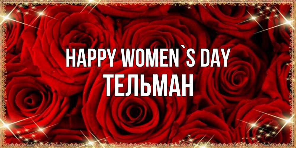 Greetings card с именем, Тельман happy women`s day открытка для любимой Greetings with text for free download 